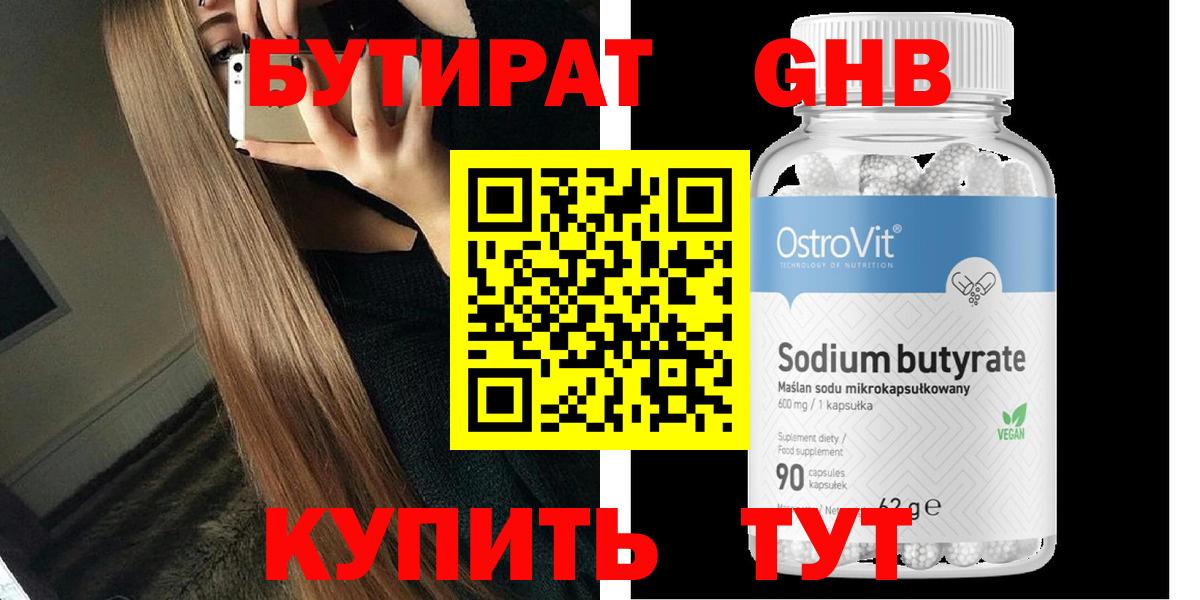 Бутират 99% Георгиевск