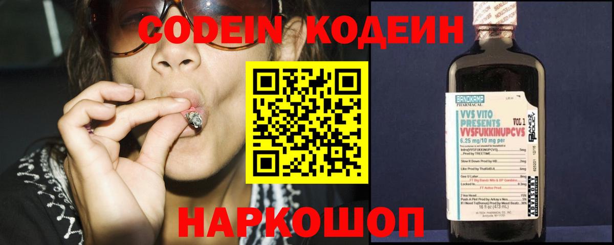 Кодеин Purple Drank Георгиевск