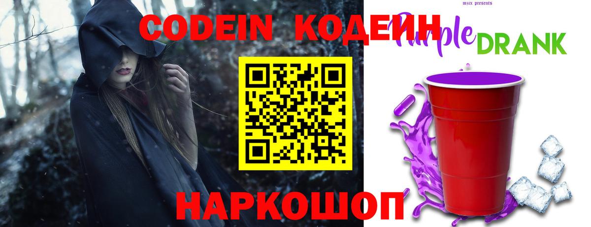 Codein Purple Drank  Георгиевск  купить наркоту  Кодеин Purple Drank 